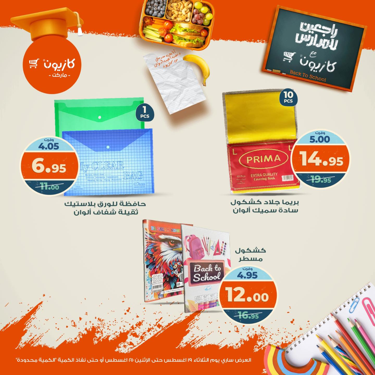 kazyon offers from 19aug to 26aug 2025 عروض كازيون من 19 أغسطس حتى 26 أغسطس 2025 صفحة رقم 6